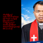 တီးတိန်မြို့တွင် ခရစ်ယာန်သင်းအုပ်ဆရာ Dal Thawn Tuangကို မြန်မာစစ်တပ်က သတ်ဖြတ်မှုအပေါ် အမေရိကန်အစိုးရက အရေးပေါ်အရေးယူပေးရန် BRI တောင်းဆို