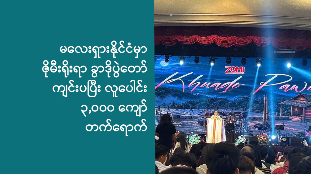 မလေးရှားနိုင်ငံမှာ ဇိုမီး (ချင်း) ရိုးရာ ခွာဒိုပွဲတော် ကျင်းပပြီး လူပေါင်း ၃,၀၀၀ ကျော် တက်ရောက်