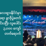 မလေးရှားနိုင်ငံမှာ ဇိုမီး (ချင်း) ရိုးရာ ခွာဒိုပွဲတော် ကျင်းပပြီး လူပေါင်း ၃,၀၀၀ ကျော် တက်ရောက်