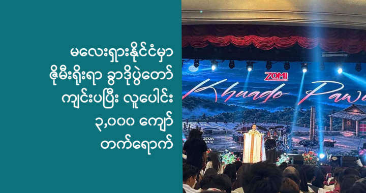 မလေးရှားနိုင်ငံမှာ ဇိုမီး (ချင်း) ရိုးရာ ခွာဒိုပွဲတော် ကျင်းပပြီး လူပေါင်း ၃,၀၀၀ ကျော် တက်ရောက်