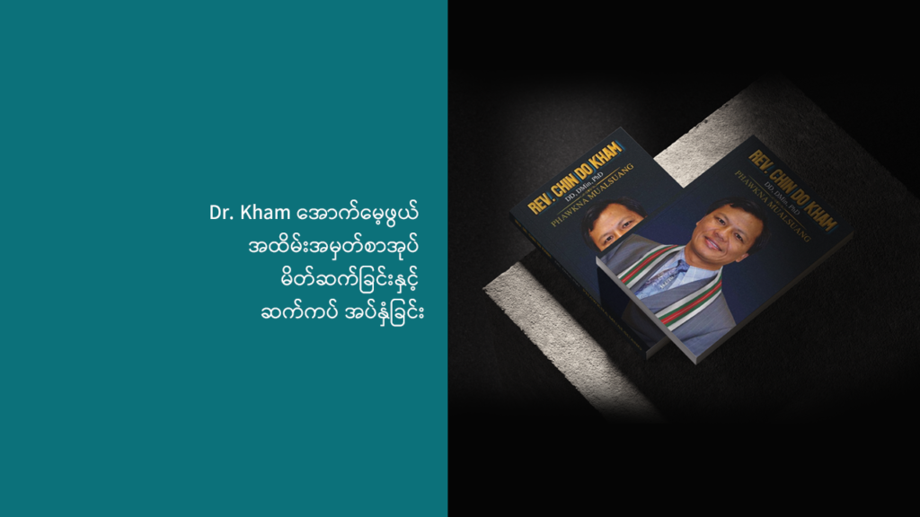 Dr. Chin Do Kham အောက်မေ့ဖွယ် အထိမ်းအမှတ်စာအုပ် မိတ်ဆက်ခြင်းနှင့် ဆက်ကပ် အပ်နှံခြင်း