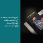 Dr. Chin Do Kham အောက်မေ့ဖွယ် အထိမ်းအမှတ်စာအုပ် မိတ်ဆက်ခြင်းနှင့် ဆက်ကပ် အပ်နှံခြင်း