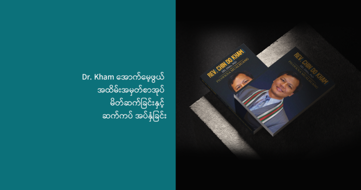 Dr. Chin Do Kham အောက်မေ့ဖွယ် အထိမ်းအမှတ်စာအုပ် မိတ်ဆက်ခြင်းနှင့် ဆက်ကပ် အပ်နှံခြင်း